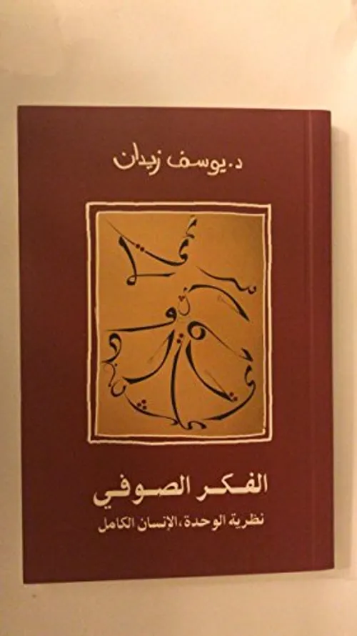 الفكر الصوفي نظرية الوحدة  الانسان الكامل