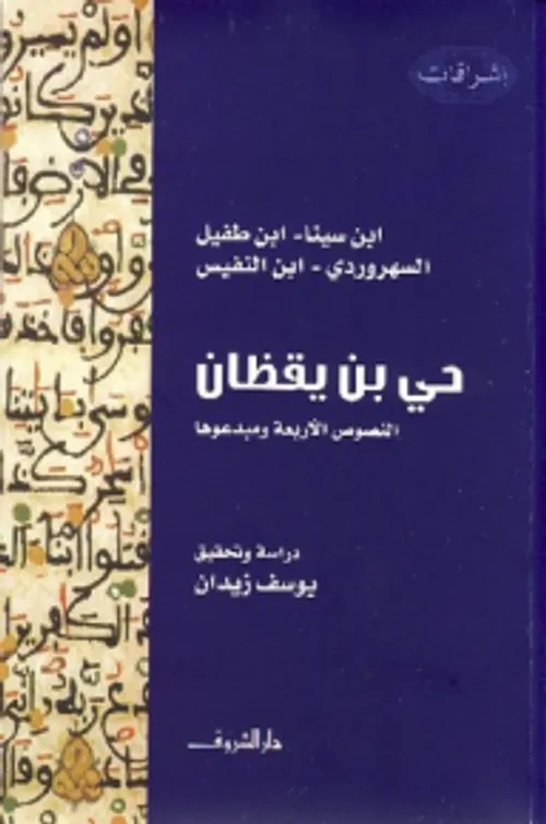 حي ابن يقظان النصوص الاربعة و مبدعوها