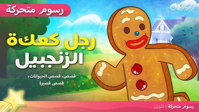 احك لي حكاية رجل كعك التوابل /الرسالة