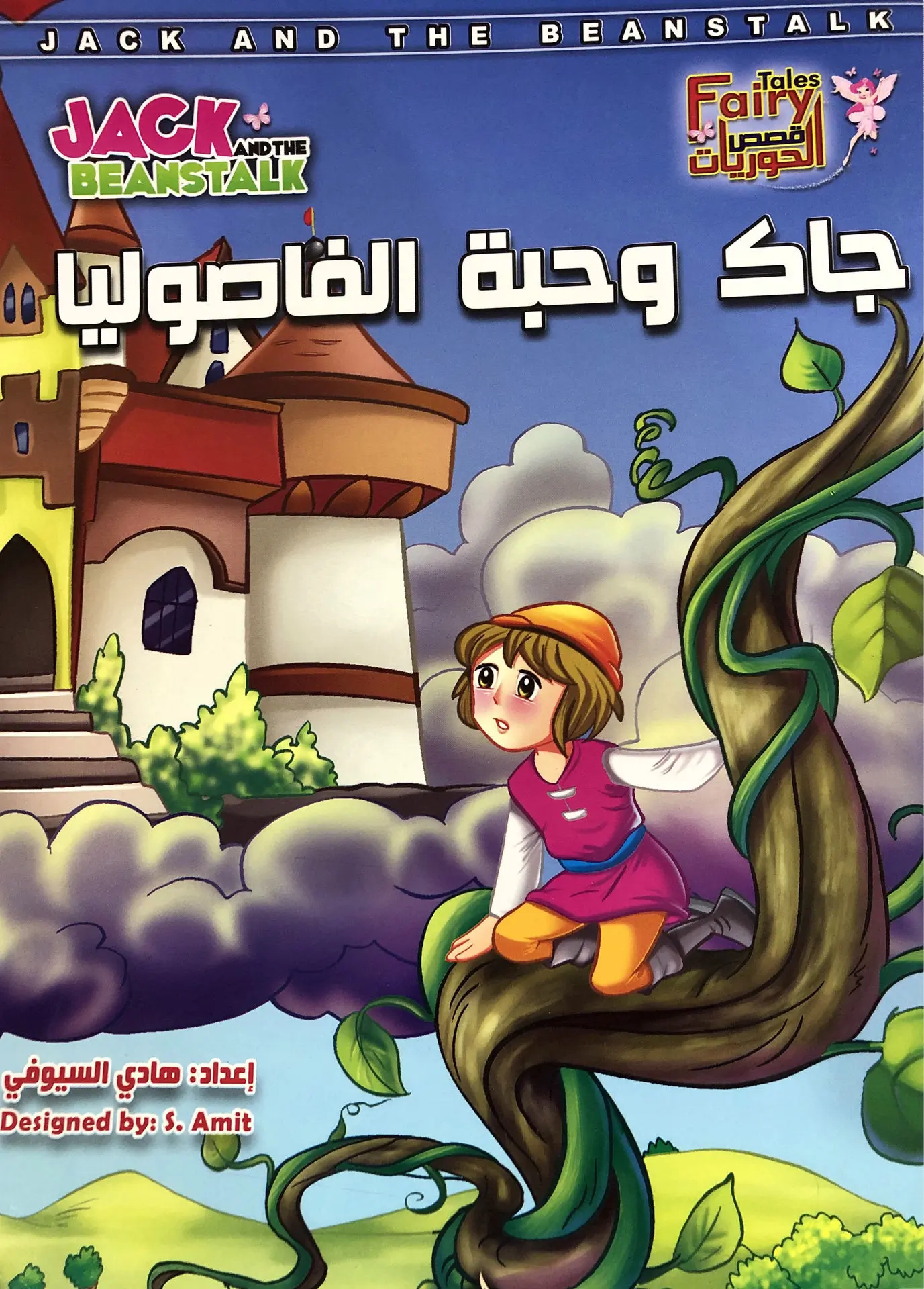 احك لي حكاية جاك وحبة الفاصوليا/الرسالة