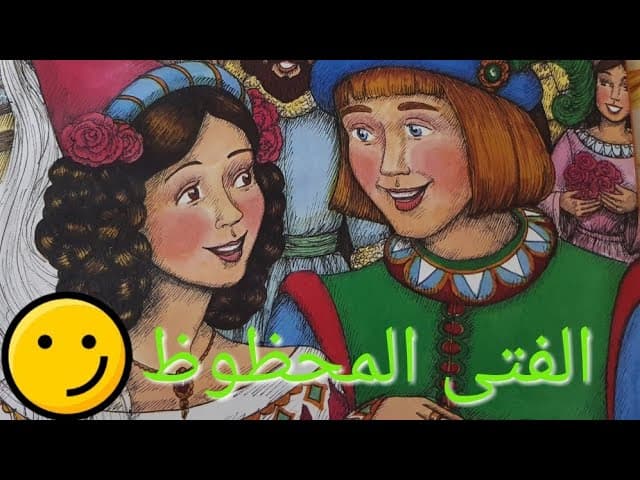 احك لي حكاية الفتى المحظوظ /الرسالة