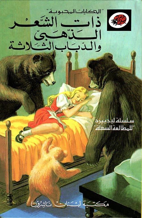 احك لي حكاية الفتاة ذات الشعر الذهبي والدببة الثلاثة/الرسالة