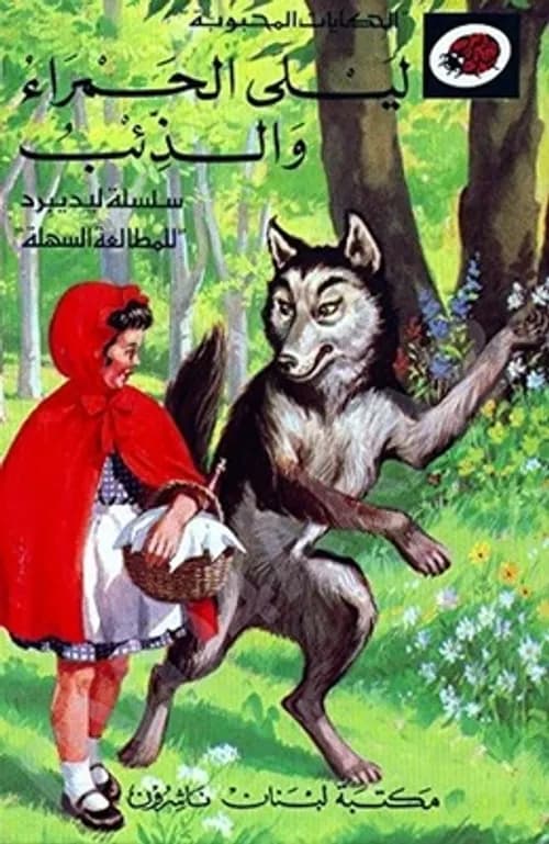 احك لي حكاية الذئب والعنزات السبعة الصغيرة /الرسالة