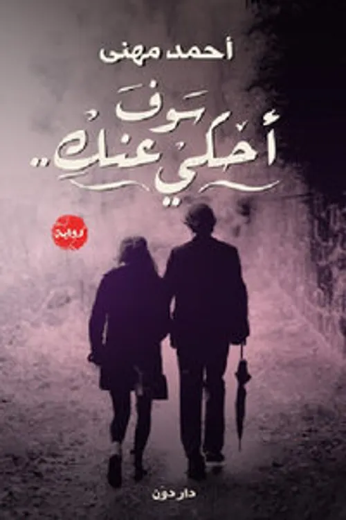 احك لي حكاية الاسكافي والعفاريت/الرسالة
