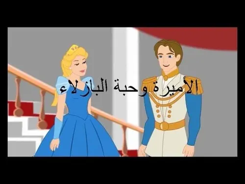 احك لي حكاية الاميرة وحبة البازلاء/الرسالة