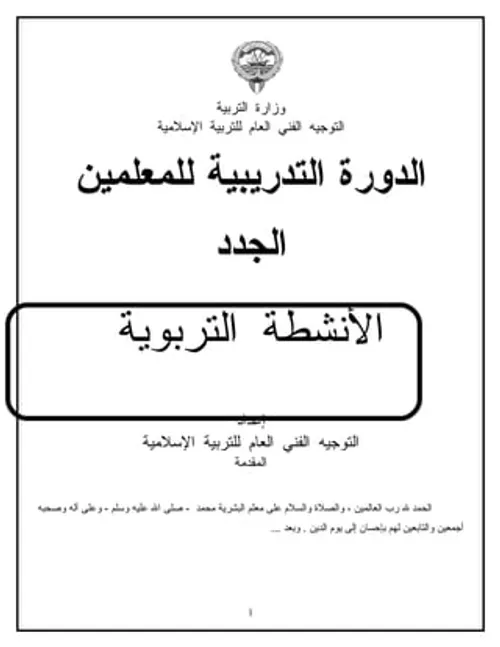 مذكرة الانشطة التربوية اليومية النمودج الاول /الرسالة