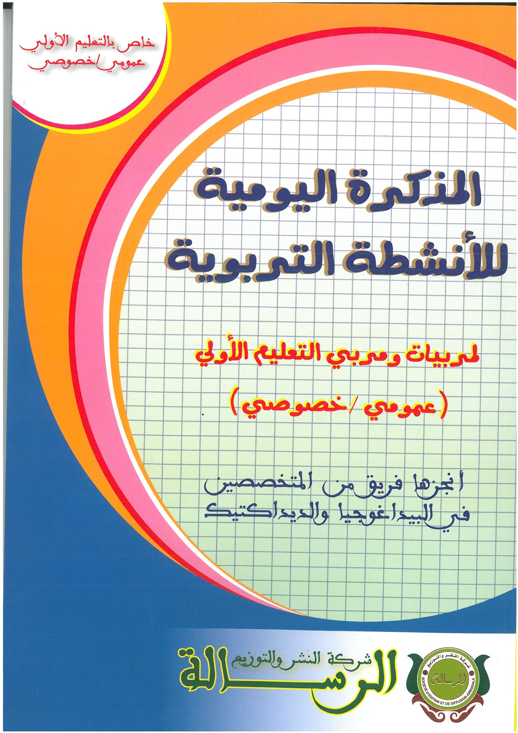 المذكرة اليومية للانشطة التربوية /الرسالة