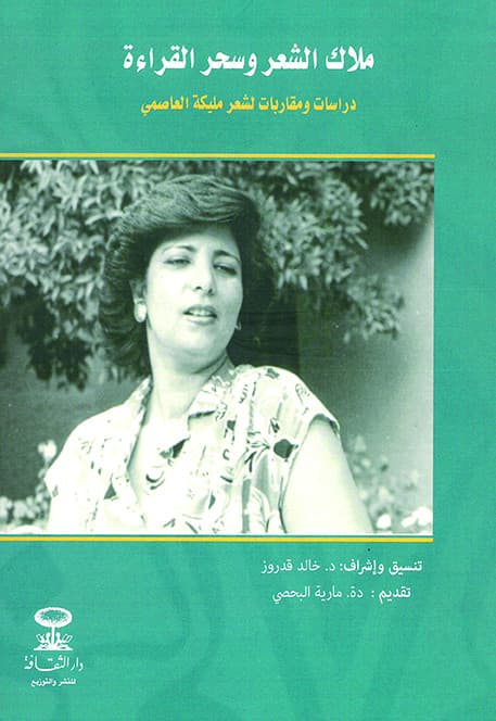 ملاك الشعر وسحر القراءة