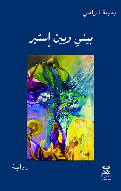 بيني وبين استير