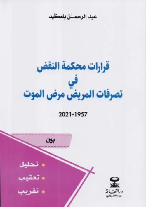 قرارات محكمة النقض في تصرفات المريض مرض الموت