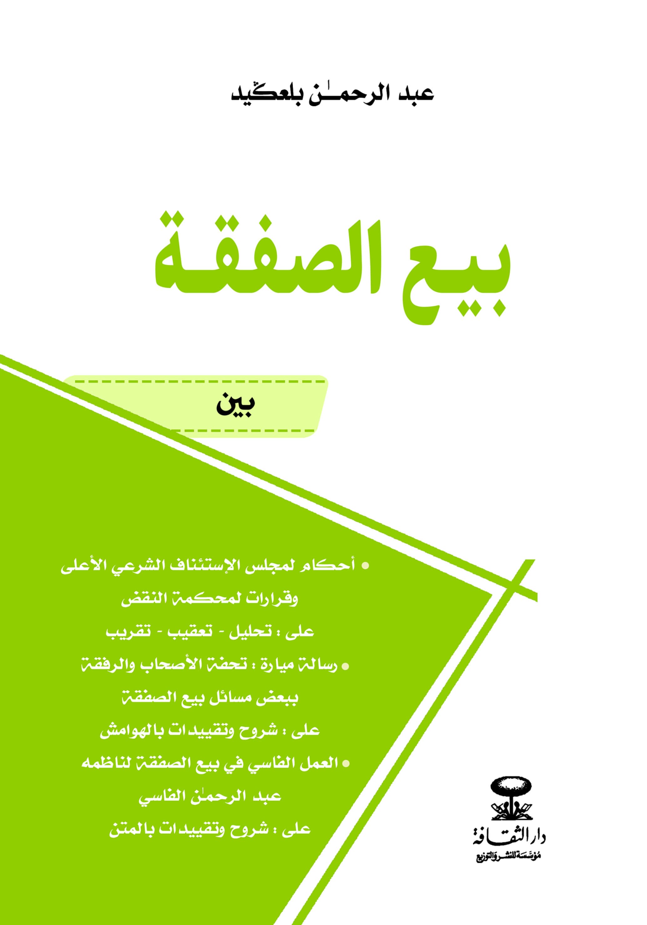 بيع الصفقة