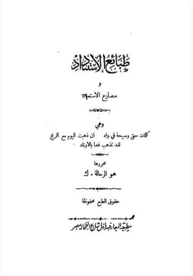 طبائع الاستبداد و مصارع الاستعباد