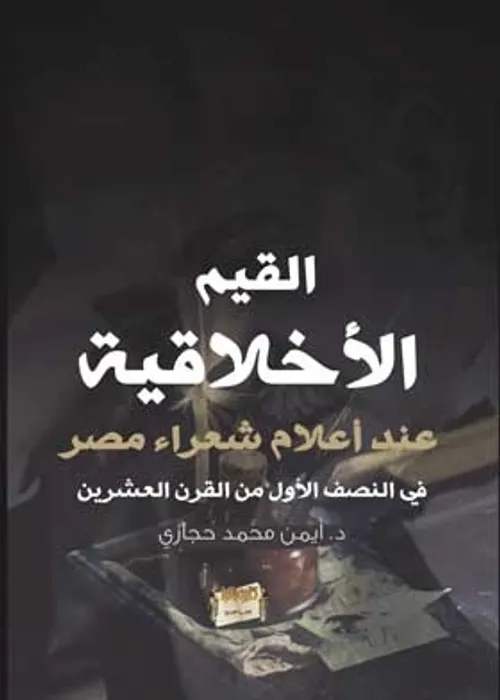 مصريون في مغرب القرن العشرين