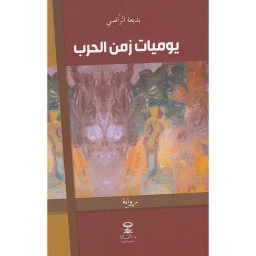 يوميات زمن الحرب