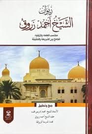 ديوان الشيخ أحمد زروق