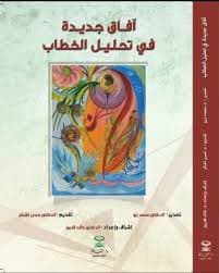افاق جديدة في تحليل الخطاب