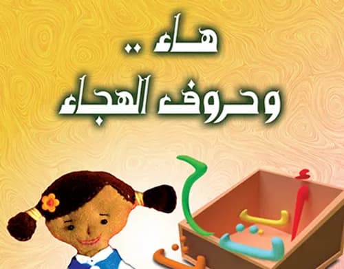 حروف الهجاء