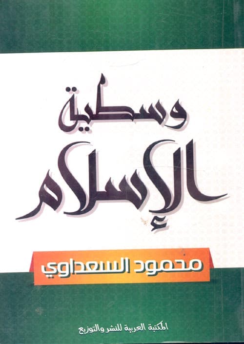 وسطية الاسلام