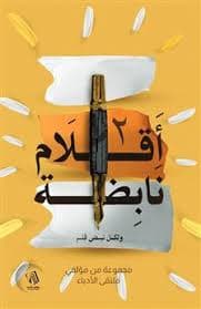 نبضات قلم نصوص مبعثرة