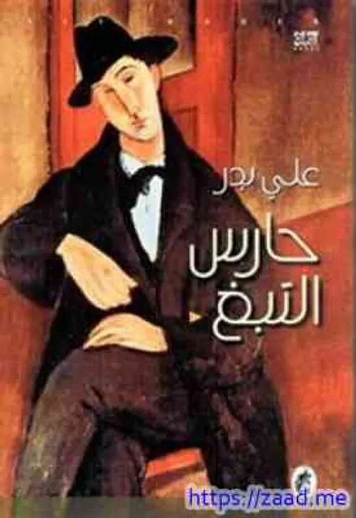 حارس التبغ/رواية