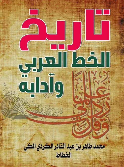تاريخ الخط العربي وادابه