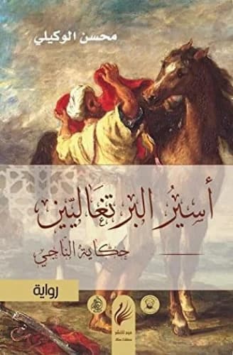 اسير البرتغاليين حكاية الناجي
