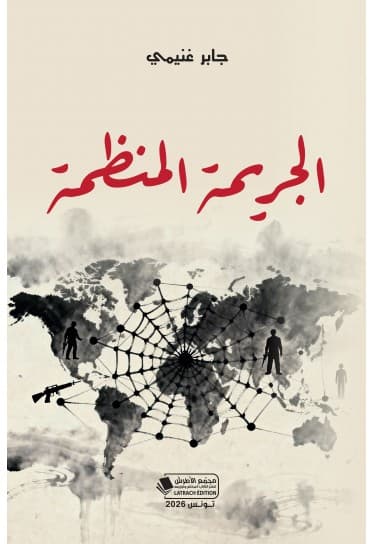 الجريمة المنظمة