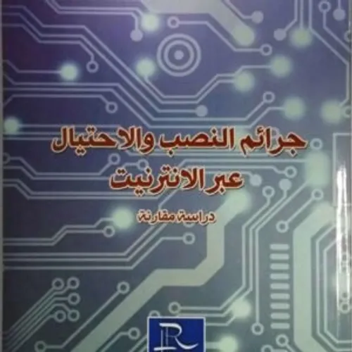 جرائم النصب والاحتيال عبر الانترنيت دراسة مقارنة