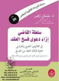 التعويض في المادة المدنية في ضوء القانون والعمل القضائي