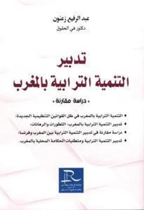 تدبير التنمية الترابية بالمغرب