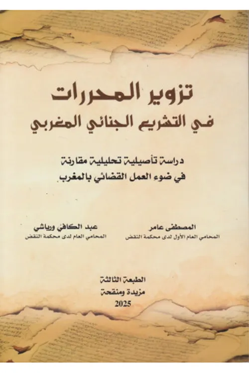 تزوير المحررات في التشريع الجنائي المغربي
