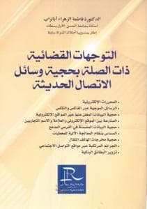 التوجهات القضائية ذات الصلة بحجية وسائل الاتصال الحديثة