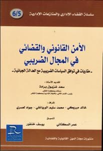 الامن القانوني والقضائي في المجال الضريبي