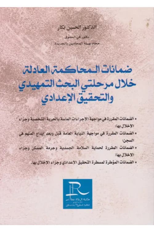 ضمانات المحاكمة العادلة