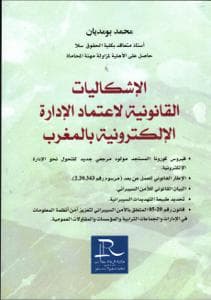 الاشكاليات القانونية لاعتماد الادارة الالكترونية بالمغرب