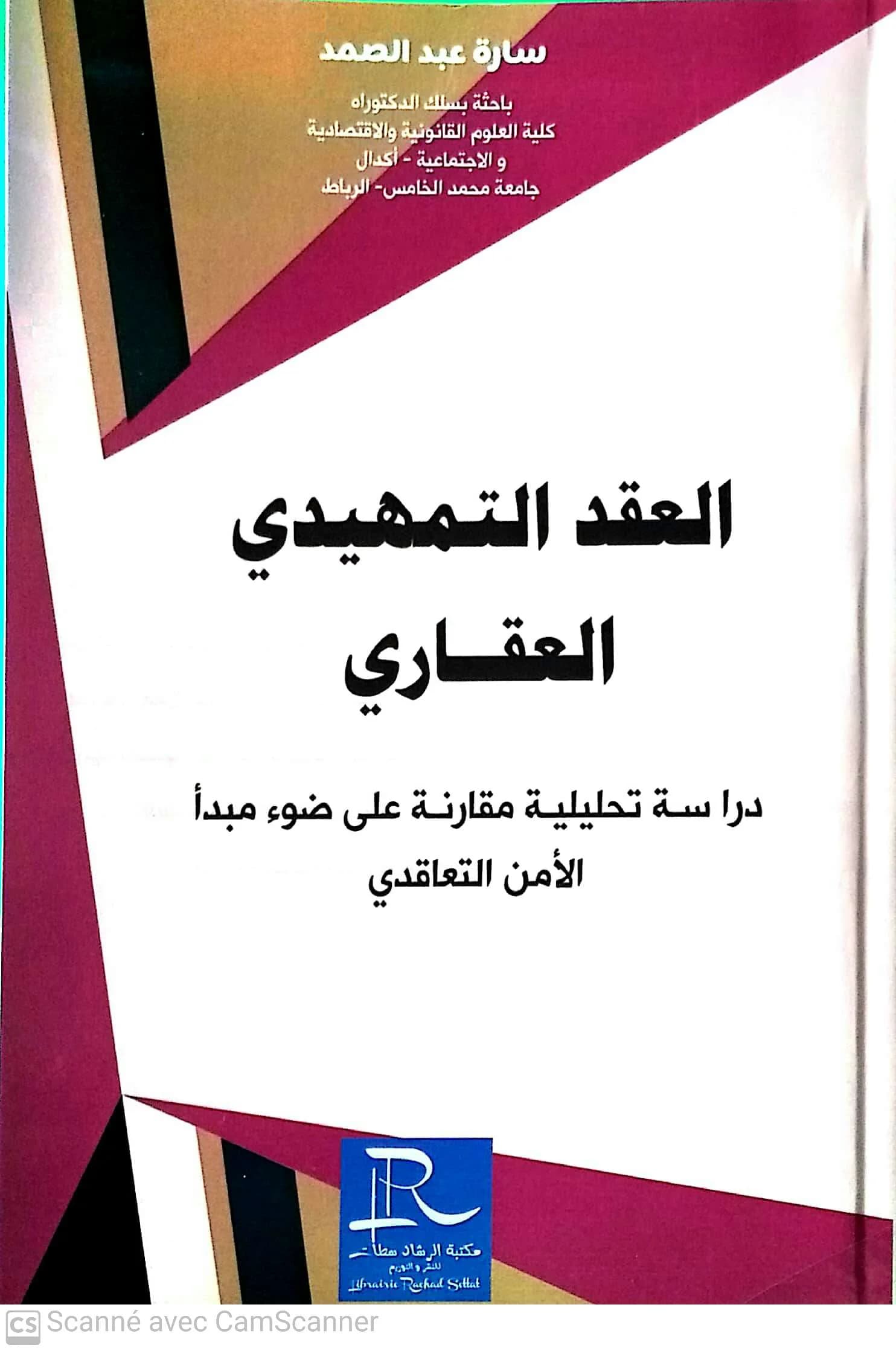العقد التمهيدي العقاري
