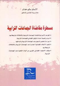 مسطرة مقاضاة الجماعات الترابية