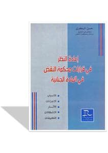 اعادة النظر في قرارات محكمة النقض في المادة الجنائية