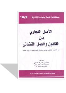 الاصل التجاري بين القانون والعمل القضائي