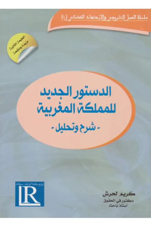 الدستور الجديد للمملكة المغربية شرح وتحليل