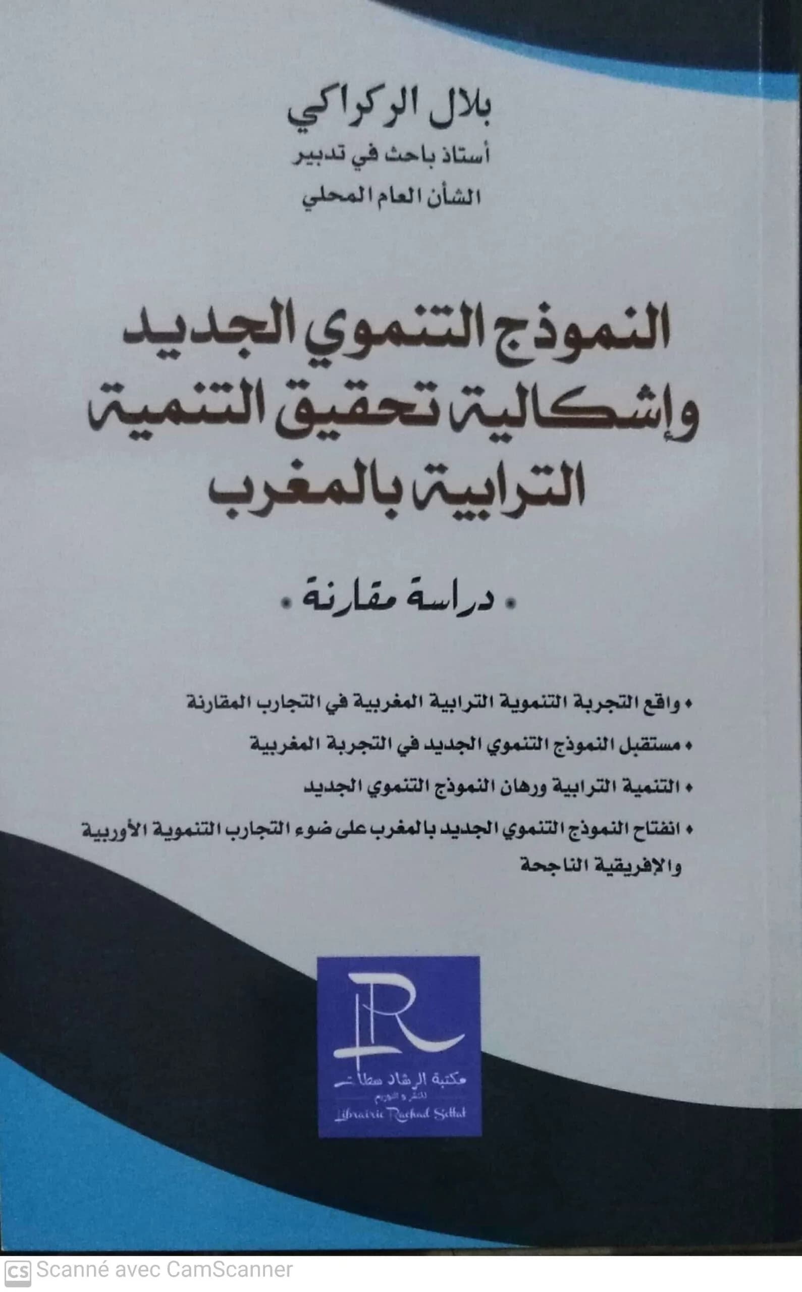 النموذج التنموي الجديد واشكالية تحقيق التنمية