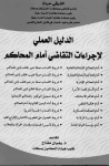 الدليل العملي لاجراءات التقاضي امام المحاكم
