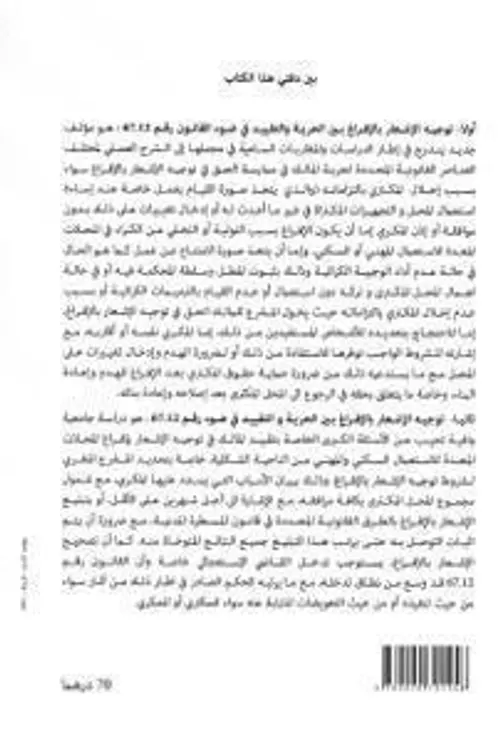 توجيه الاشعار بالافراغ بين الحرية والتقييد في ضوء القانون