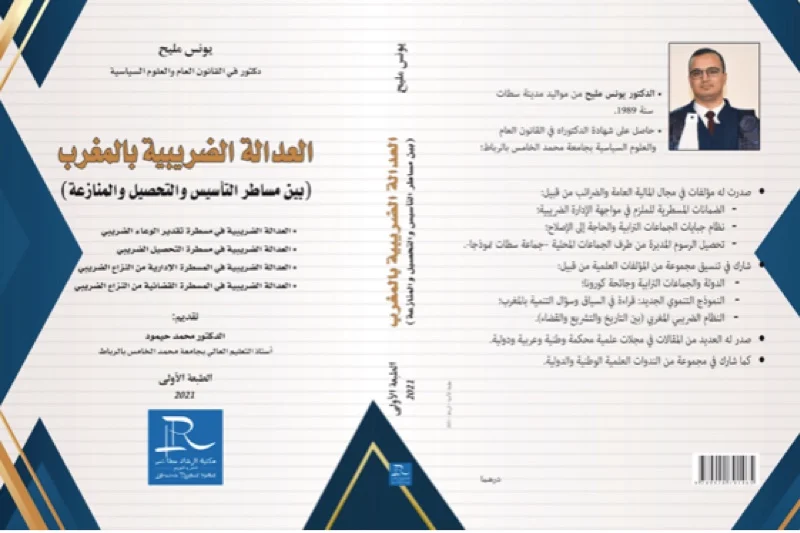 العدالة الضريبية بالمغرب