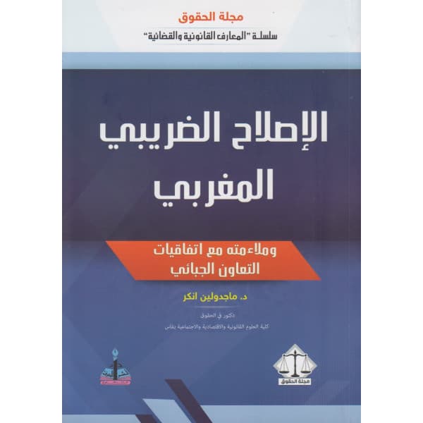 المسؤولية الضريبية لمسيري الشركات التجارية