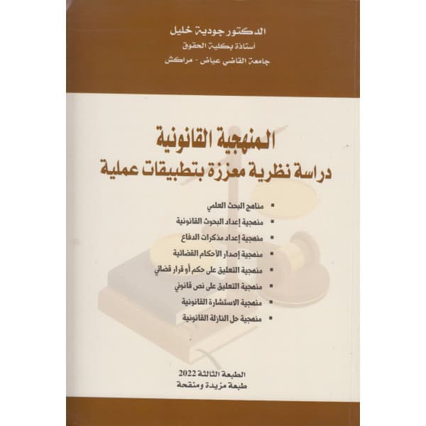الوجيز في مناهج البحث العلمي