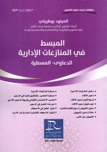 المبسط في المنازعات الادارية