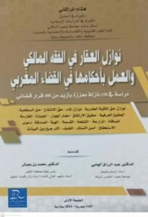 نوازل العقار في الفقه المالكي والعمل باحكامها في القضاءالمغربي
