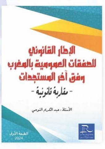 الاطار القانوني للصفقات العمومية بالمغرب وفق اخر المستجدات