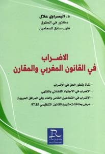 الاضراب في القانون المغربي والمقارن